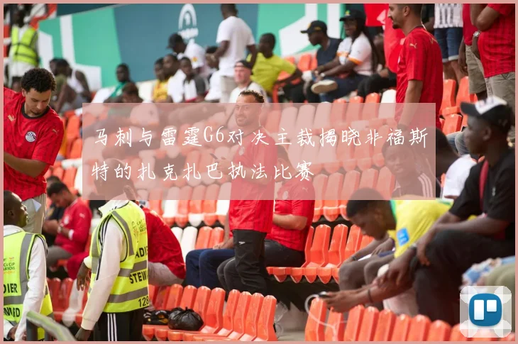 马刺与雷霆G6对决主裁揭晓非福斯特的扎克扎巴执法比赛