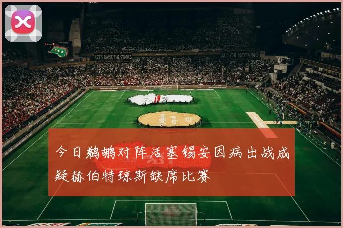 今日鹈鹕对阵活塞锡安因病出战成疑赫伯特琼斯缺席比赛