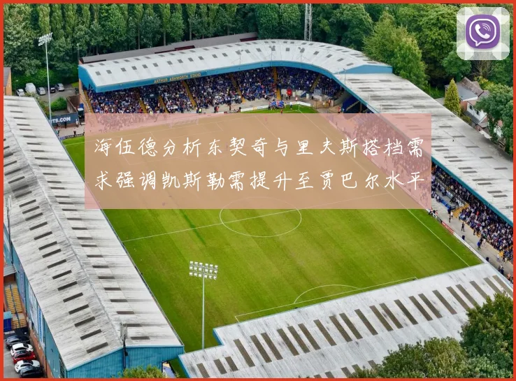 海伍德分析东契奇与里夫斯搭档需求强调凯斯勒需提升至贾巴尔水平